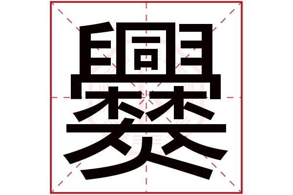 爨字