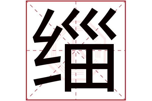 缁字
