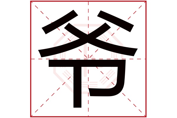 爷字