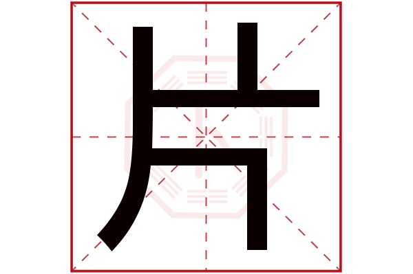 片字