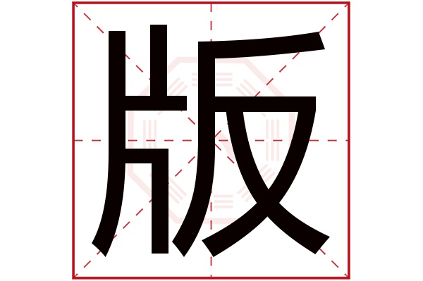 版字