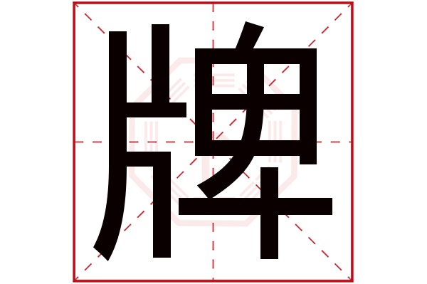 牌字