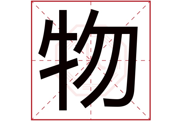 物字