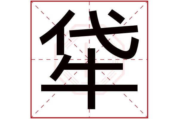 牮字