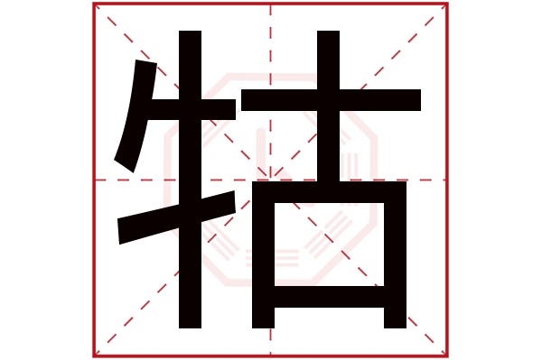 牯字