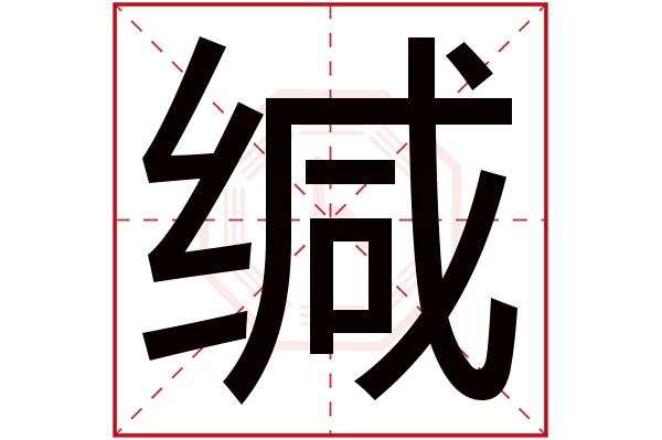 缄字