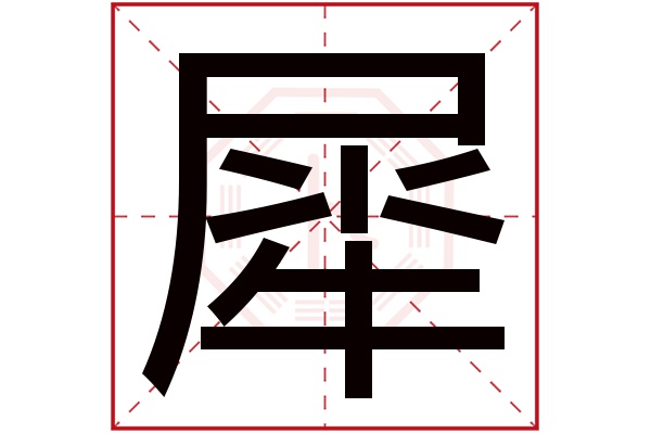 犀字