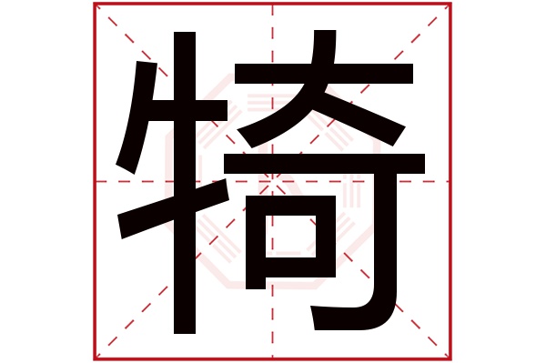 犄字