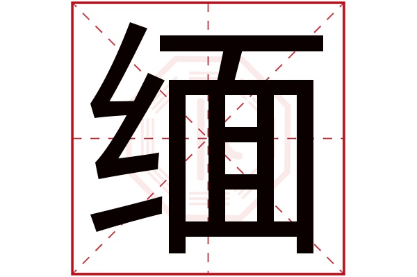 缅字