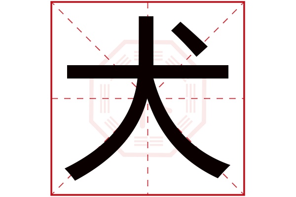 犬字