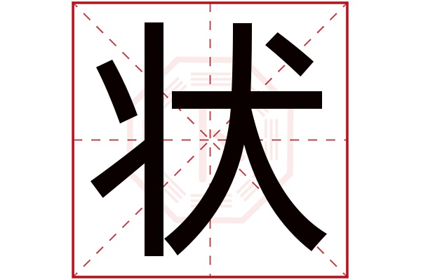 状字