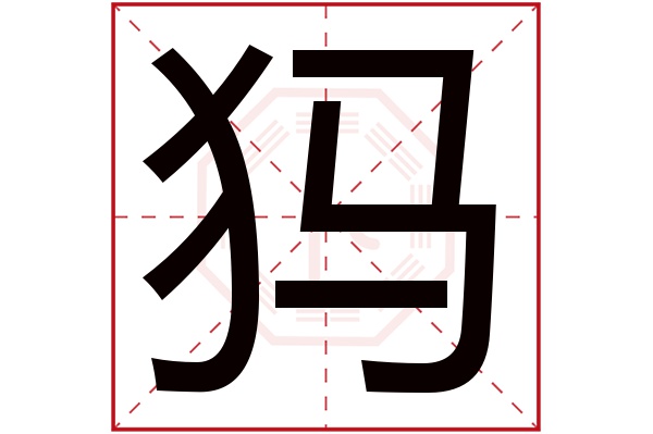 犸字