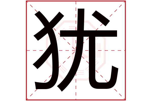 犹字