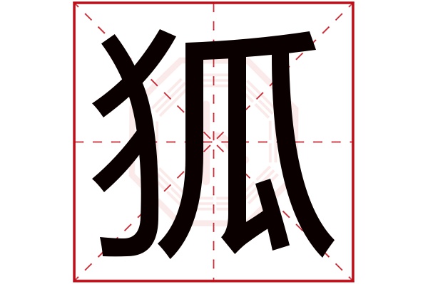 狐字