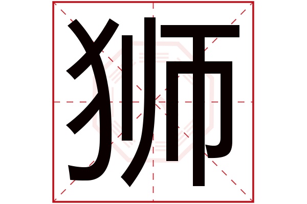 狮字