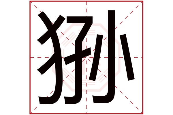 狲字