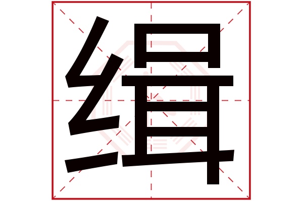 缉字