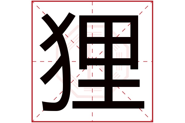 狸字