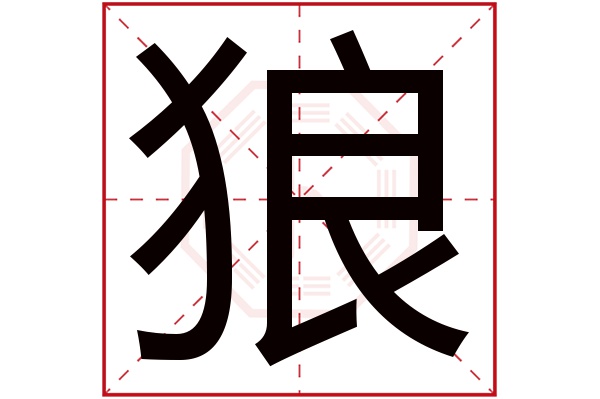 狼字