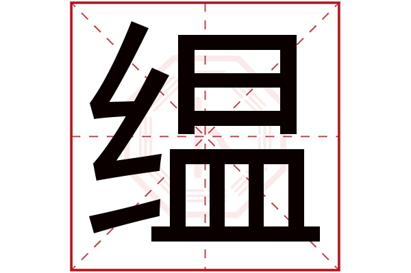 缊字