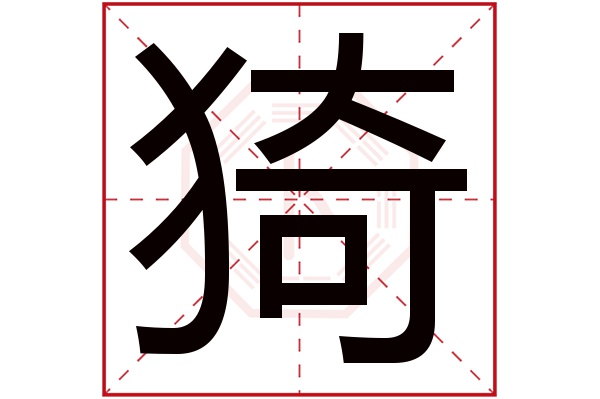 猗字