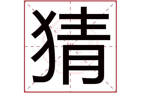 猜字