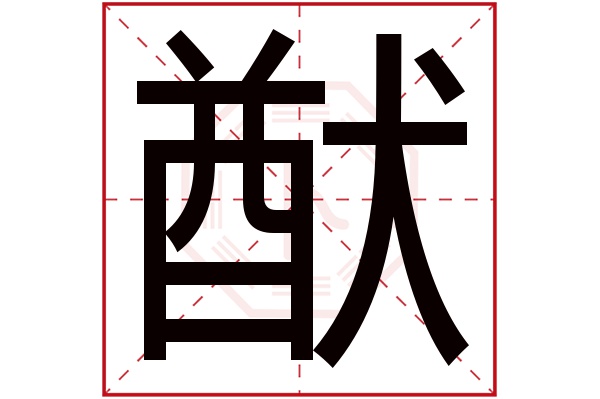 猷字