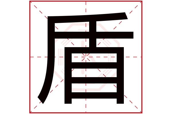 盾字