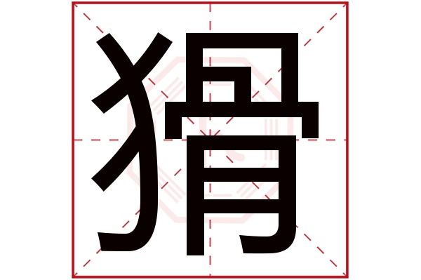 猾字