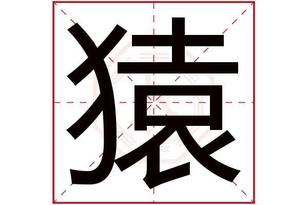 猿字