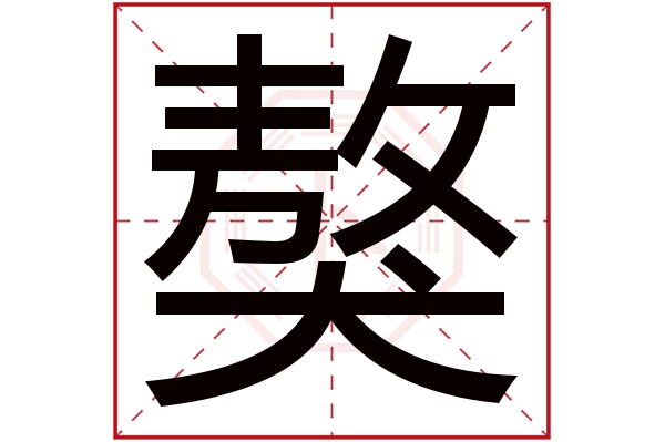 獒字