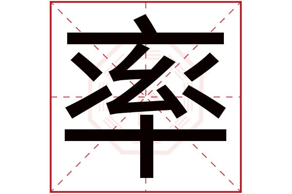 率字