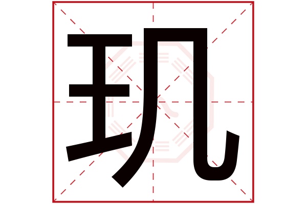 玑字