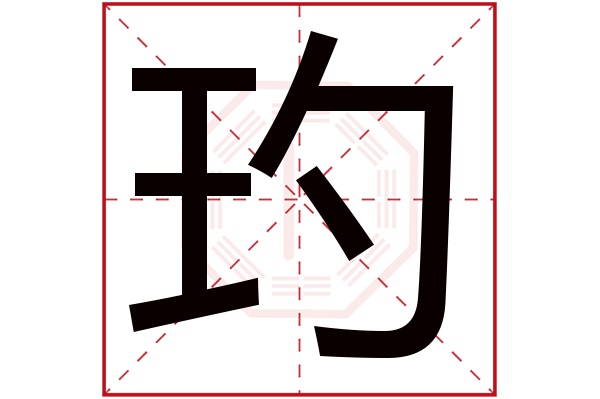 玓字