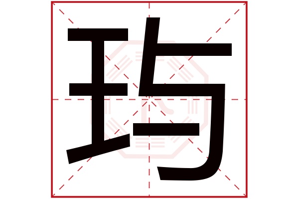 玙字