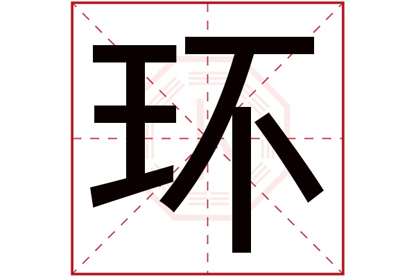 环字