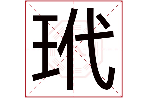 玳字