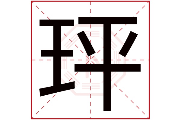 玶字