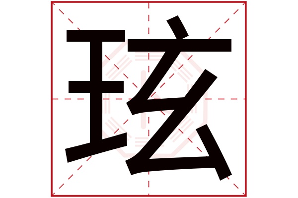 玹字