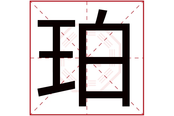 珀字