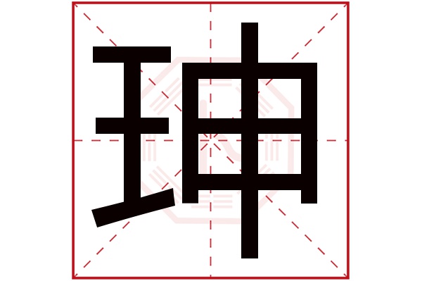 珅字