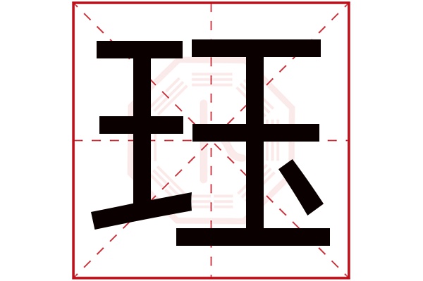 珏字