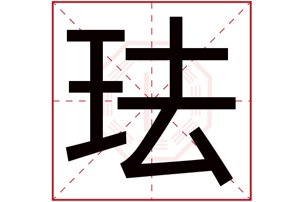 珐字