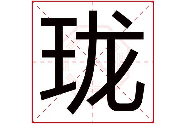 珑字