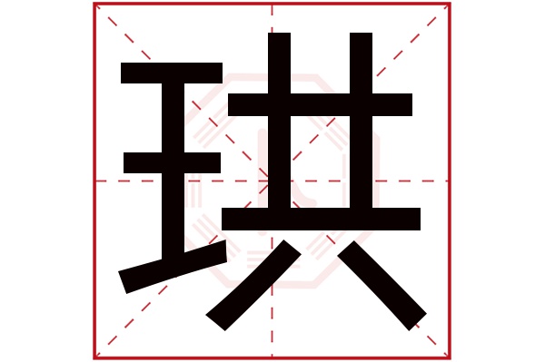 珙字