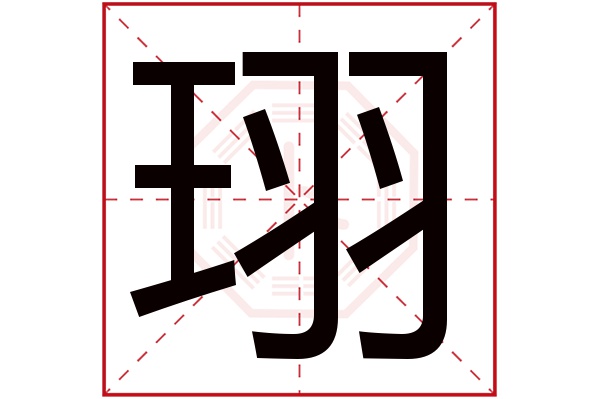 珝字