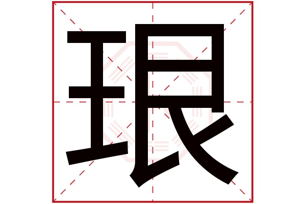 珢字