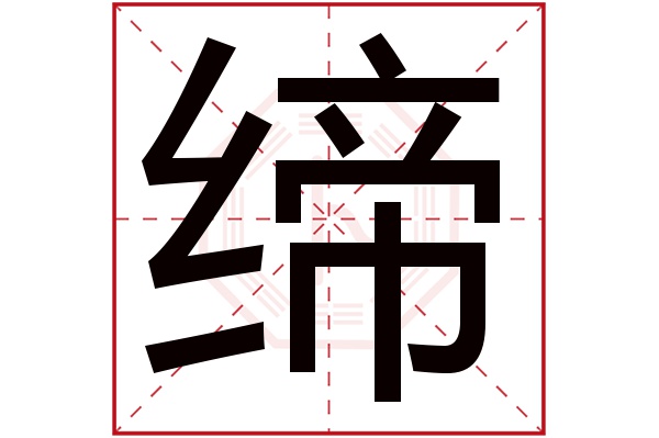 缔字