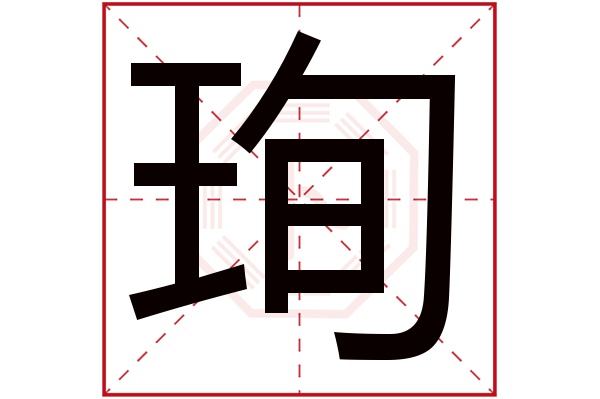 珣字