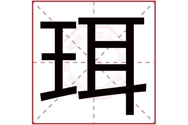 珥字